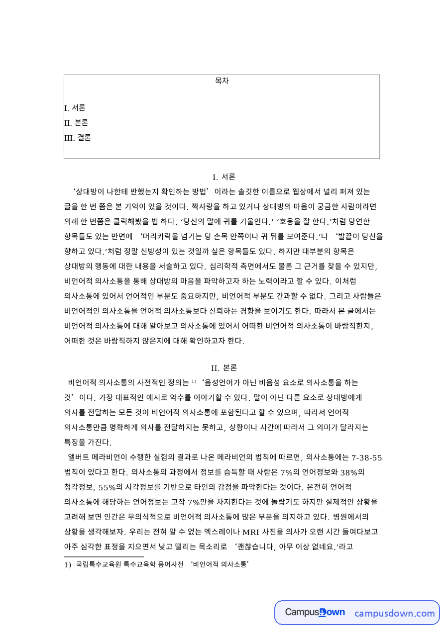 국립특수교육원 특수교육학 용어사전 비언어적 의사소통 핵심 내용 요약 정리 자료의 첫 페이지 미리보기