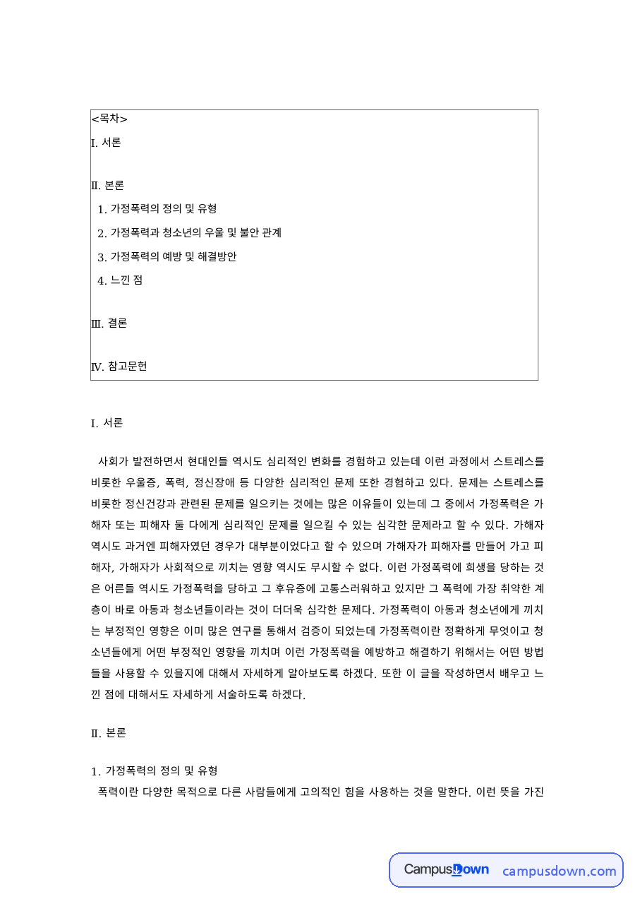 청소년복지 과제 – 가정폭력과 청소년의 우울·불안, 예방 및 해결방안 자료의 첫 페이지 미리보기
