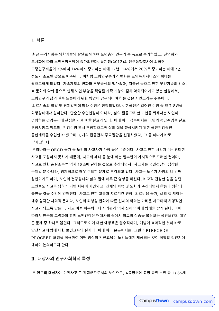 보행 안전사고 대처방법 자료의 첫 페이지 미리보기
