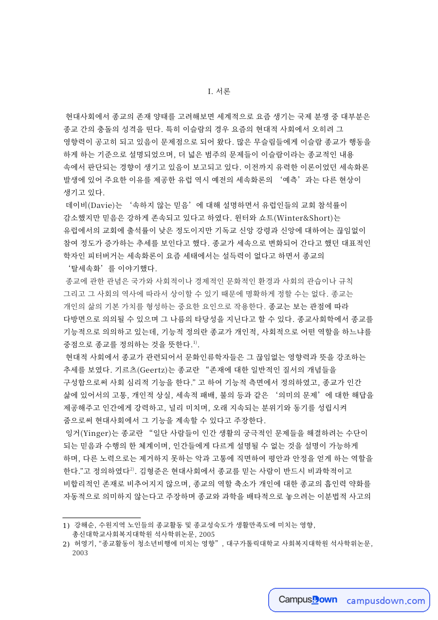 종교와 사회 레포트 - 여호와의 증인 역사·교리와 병역·수혈 거부 쟁점 자료의 첫 페이지 미리보기