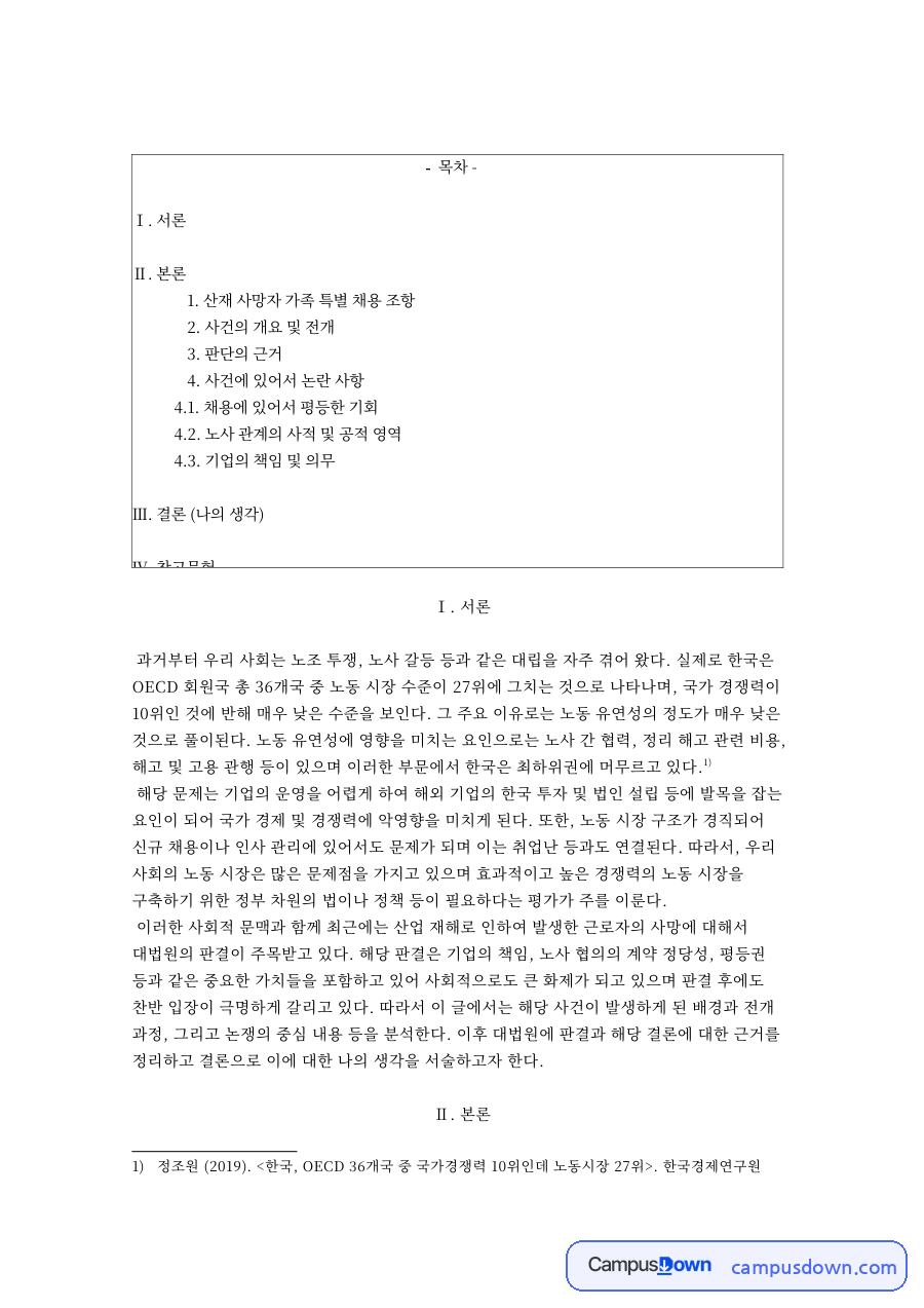 산재 사망자 가족 특별채용 조항 논란 – 단체협약과 채용 기회의 평등 자료의 첫 페이지 미리보기