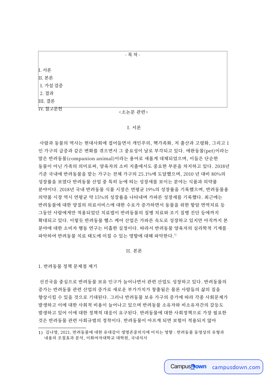 반려동물과 반발, 애착 관련 핵심 내용 요약 정리 자료의 첫 페이지 미리보기