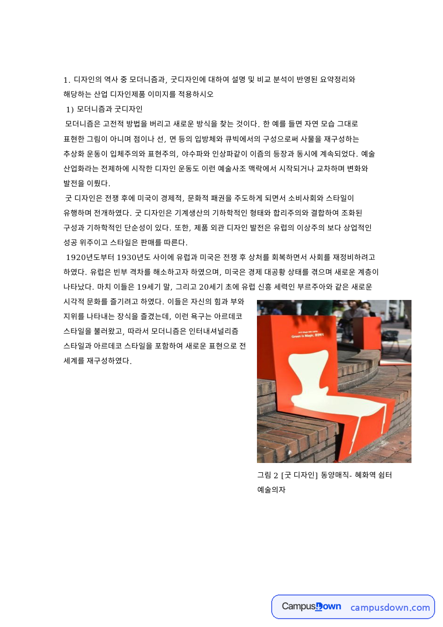모더니즘과 굿디자인 핵심 개념과 주요 내용 정리 자료의 첫 페이지 미리보기