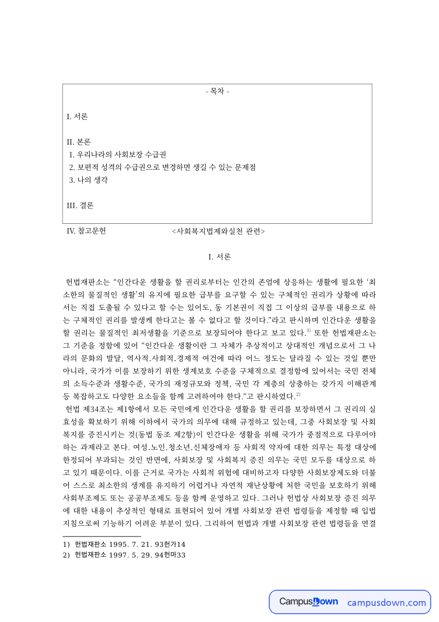 사회보험·공공부조와 인간다운 생활을 할 권리 – 사회복지법제와실천 자료의 첫 페이지 미리보기