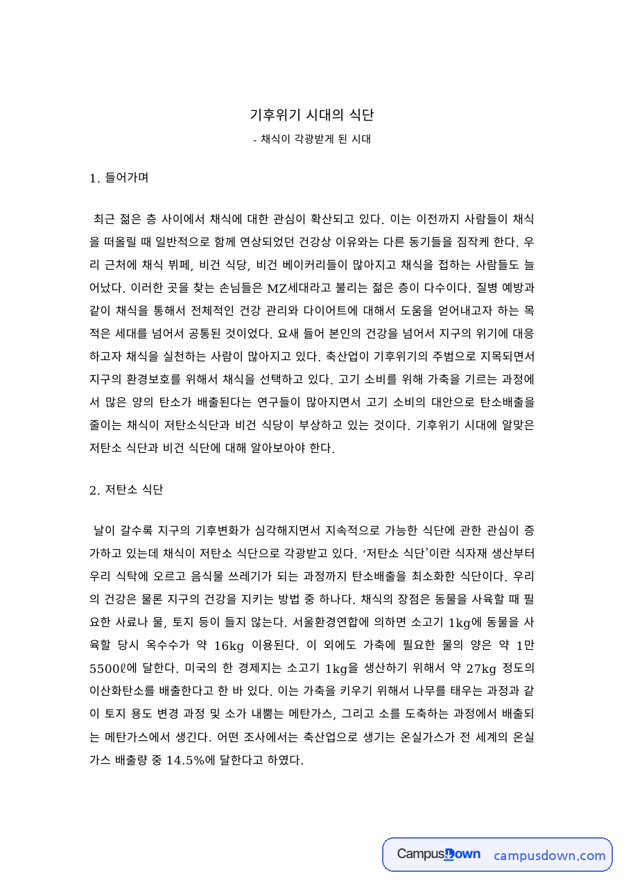 식품영양 과제 – 기후위기 시대 저탄소 식단과 비건 식단 자료의 첫 페이지 미리보기
