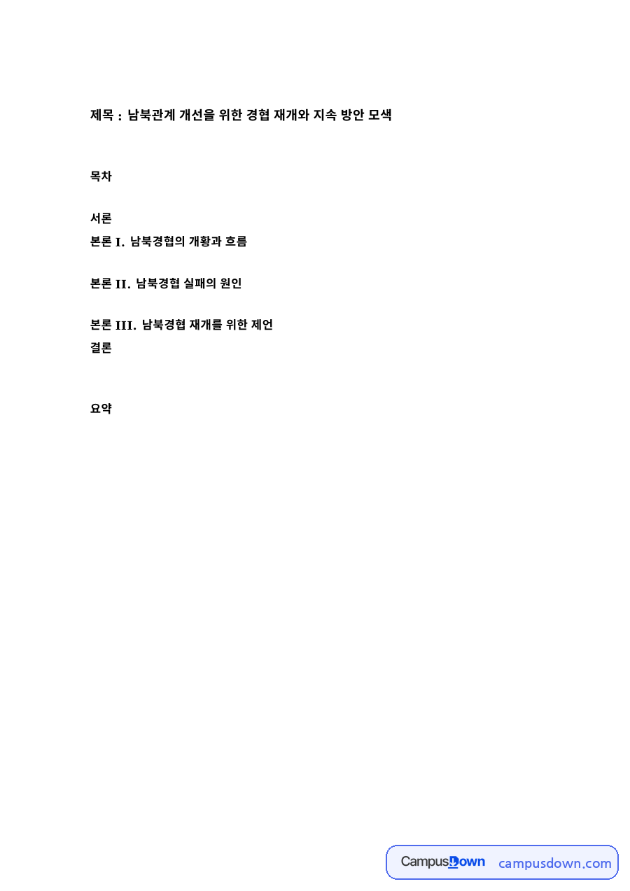 남북관계 개선과 본론 I. 남북경협의 개황과 흐름 자료의 첫 페이지 미리보기