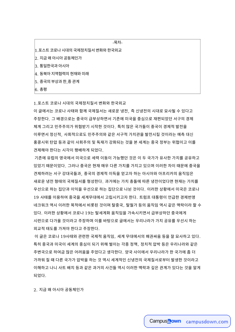 신냉전과 아시아 공동체 특강으로 본 한중관계와 한국외교 감상 자료의 첫 페이지 미리보기
