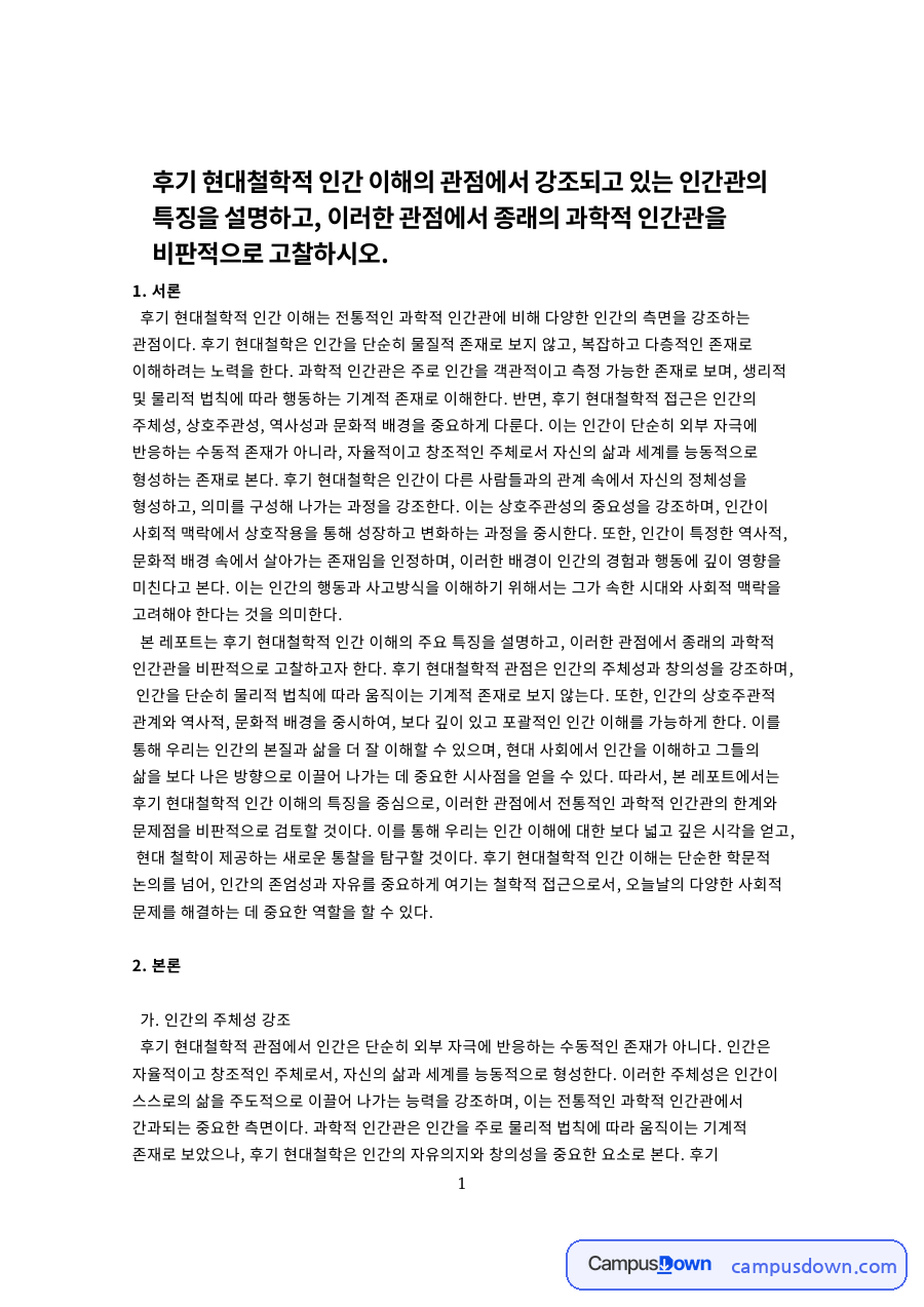 후기 현대철학적 인간 이해의 관점과 교육 자료의 첫 페이지 미리보기