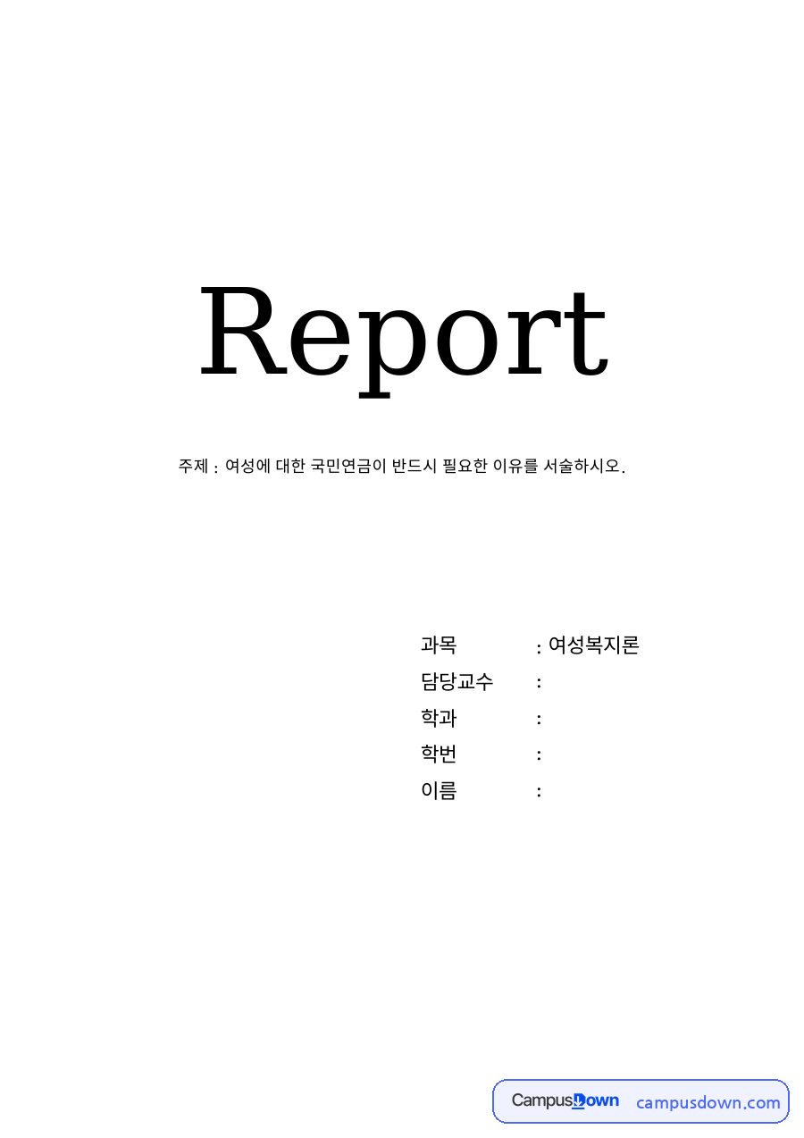 여성과 국민연금 자료의 첫 페이지 미리보기