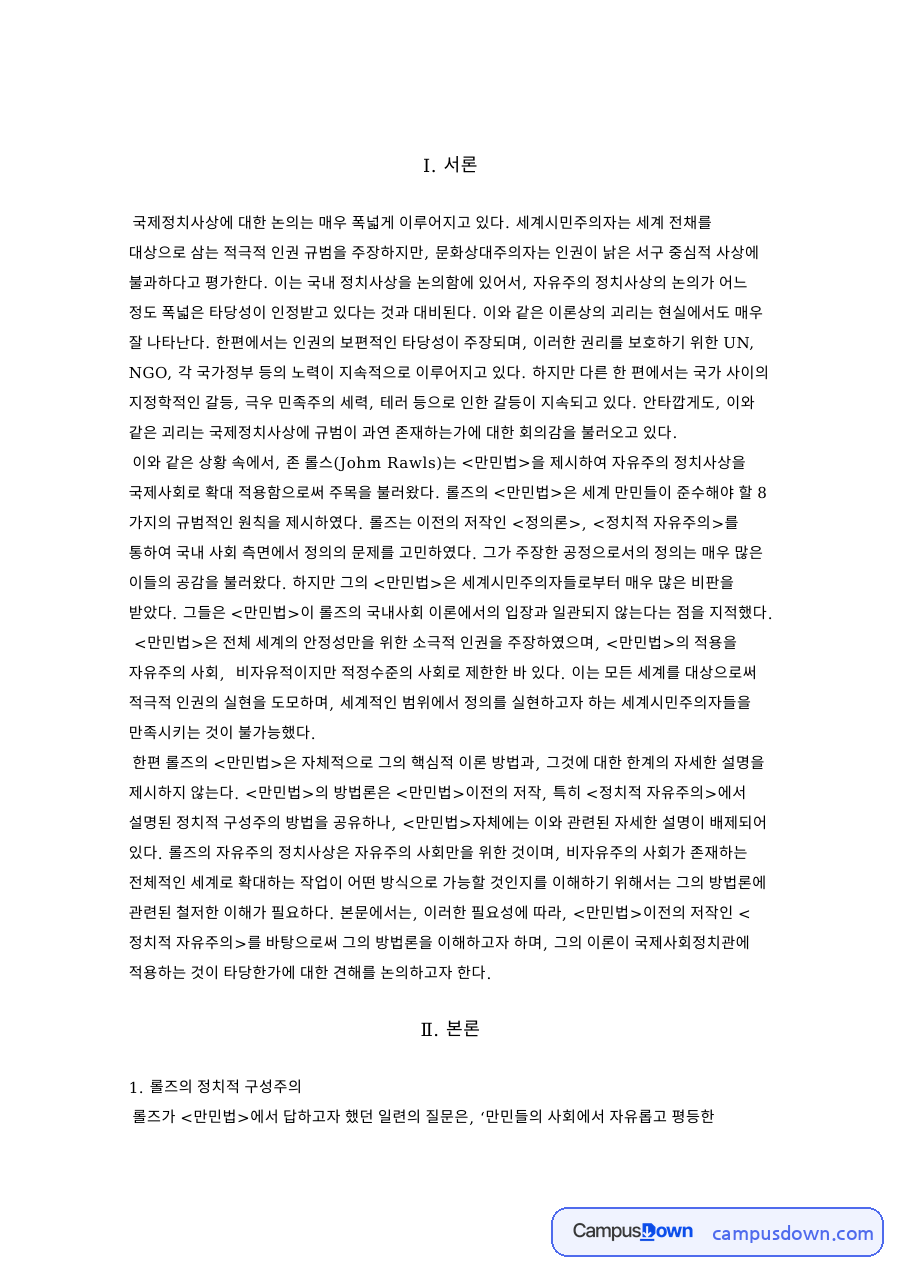 국제정치사상 과제 - 세계시민주의와 문화상대주의의 인권 논쟁 자료의 첫 페이지 미리보기