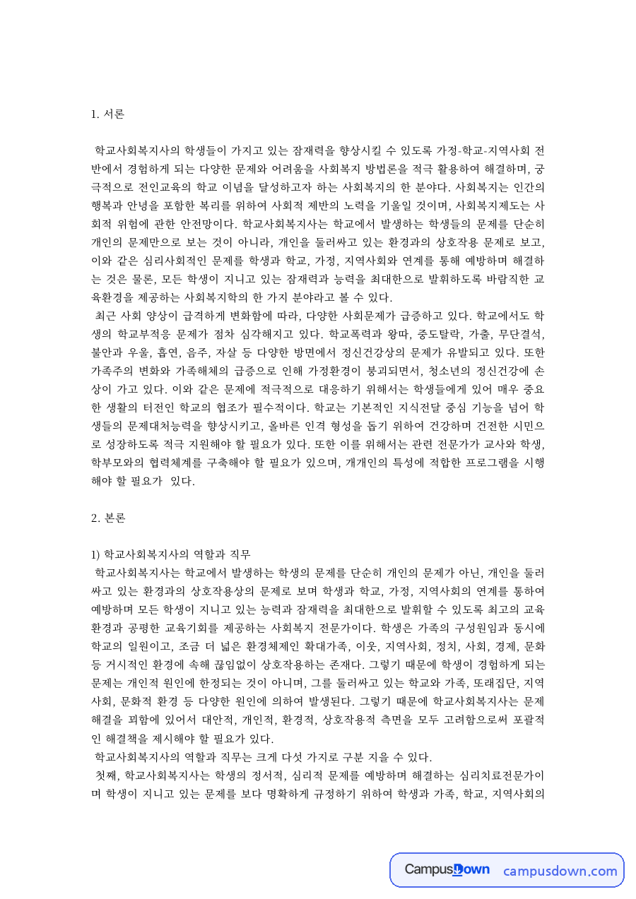 학교사회복지 과제 – 학교사회복지사의 역할과 직무, 사례 자료의 첫 페이지 미리보기