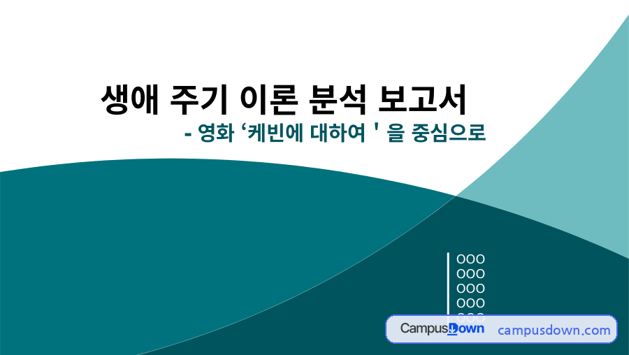 영화 케빈에 대하여 – 생애주기이론으로 본 인간행동 자료의 첫 페이지 미리보기