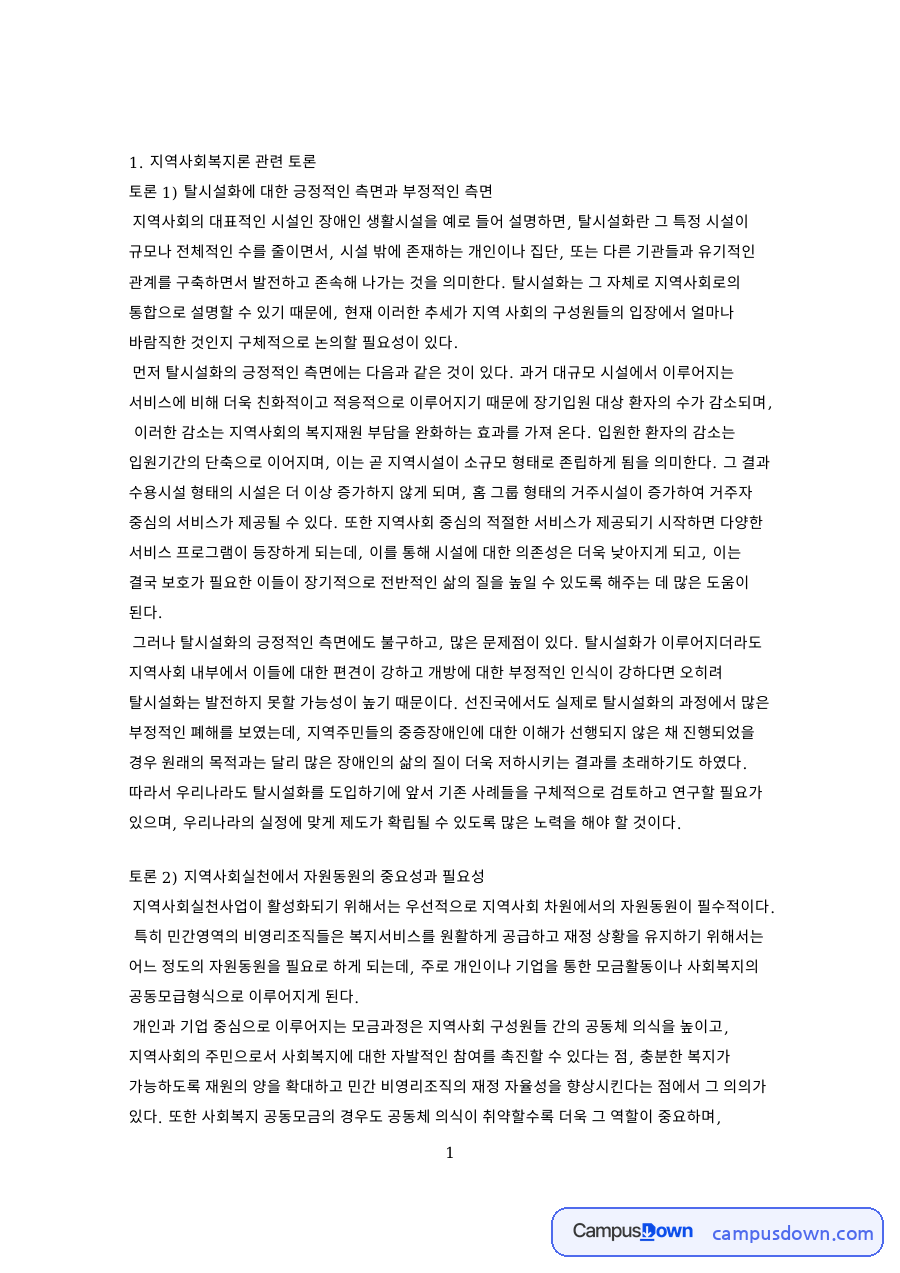 지역사회복지론 토론 과제 - 탈시설화의 긍정적·부정적 측면 자료의 첫 페이지 미리보기