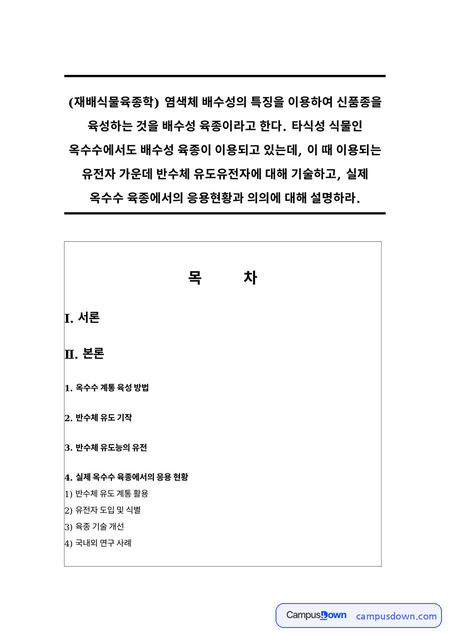 옥수수 계통 육성 방법 자료의 첫 페이지 미리보기