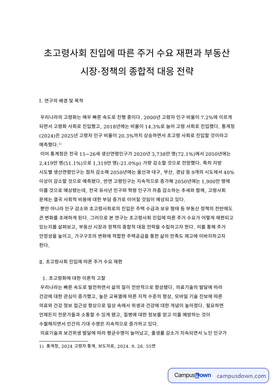 연구의 배경 및 목적과 초고령사회 진입에 따른 주거 수요 재편 자료의 첫 페이지 미리보기