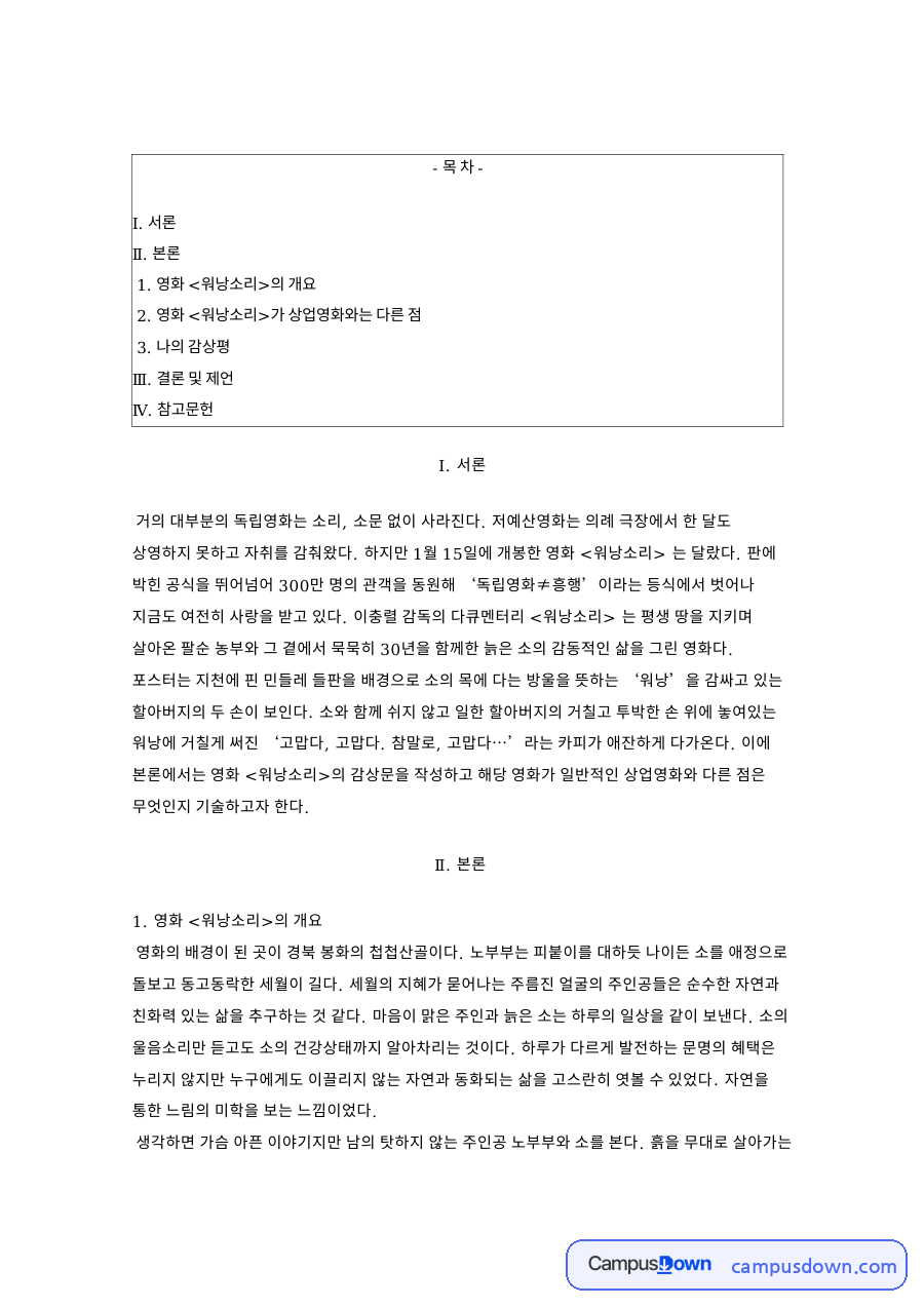 영화 워낭소리 감상 – 독립영화와 상업영화의 차이 자료의 첫 페이지 미리보기