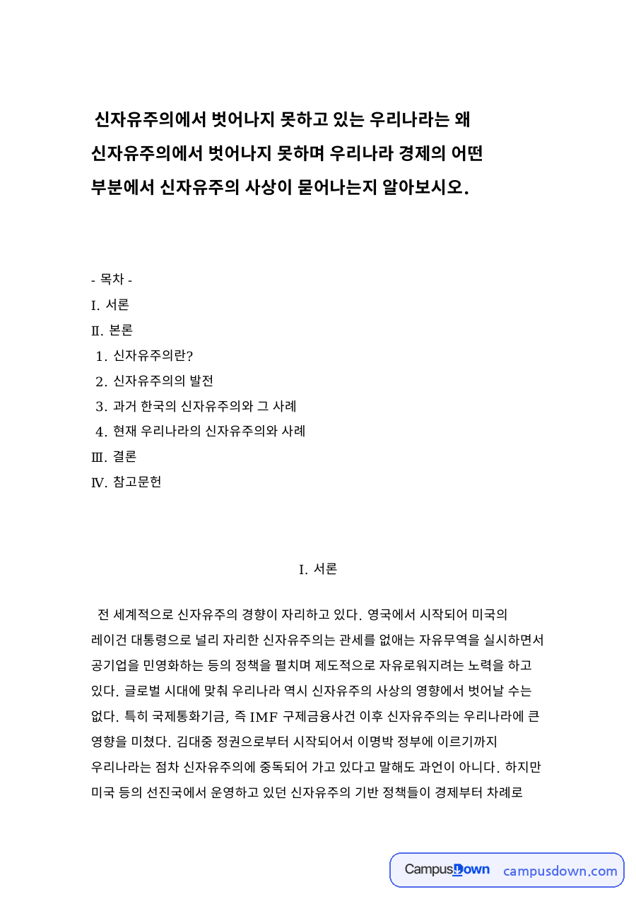 신자유주의의 발전 자료의 첫 페이지 미리보기