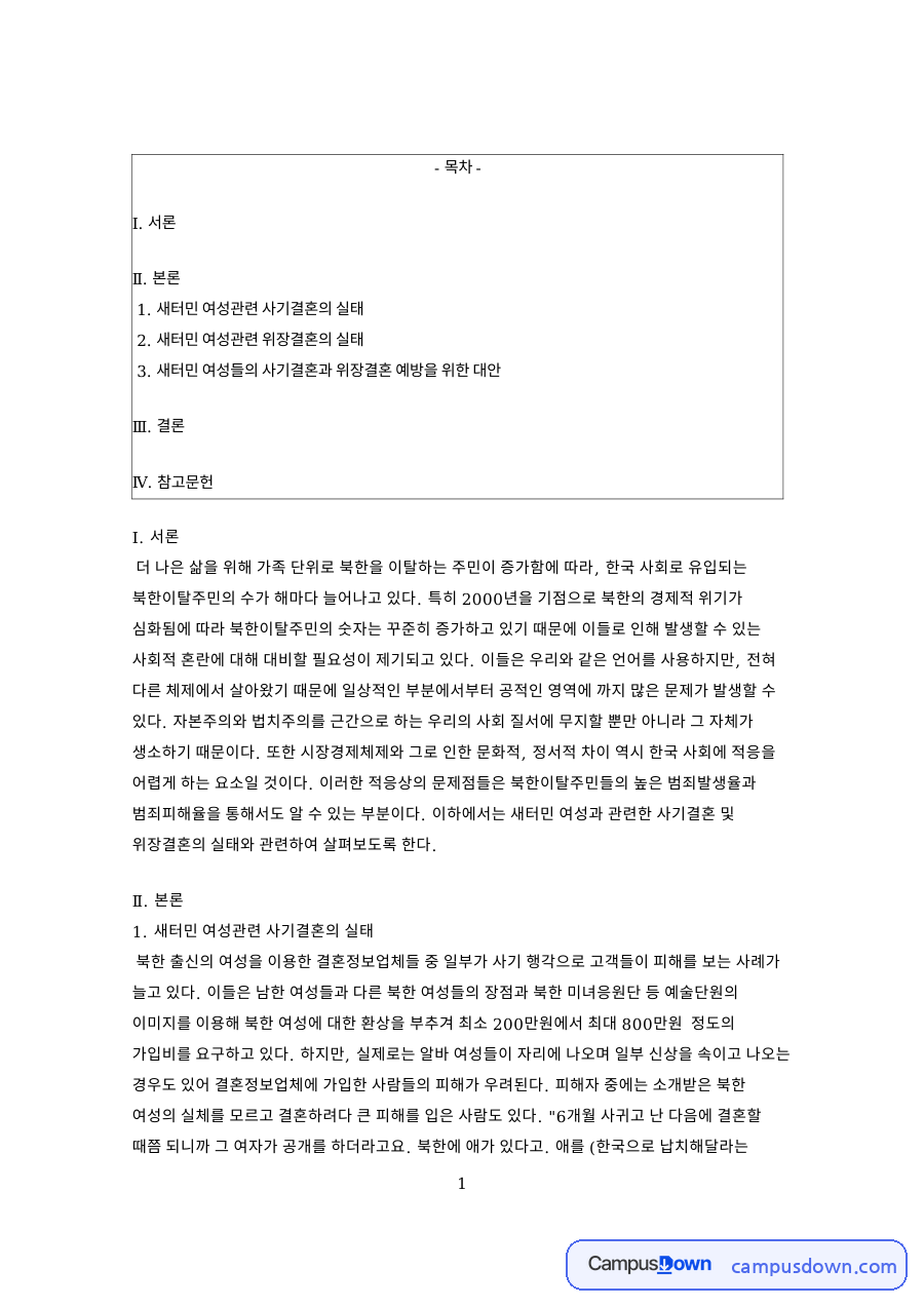 새터민 여성관련 사기결혼의 실태 핵심 개념과 주요 내용 정리 자료의 첫 페이지 미리보기