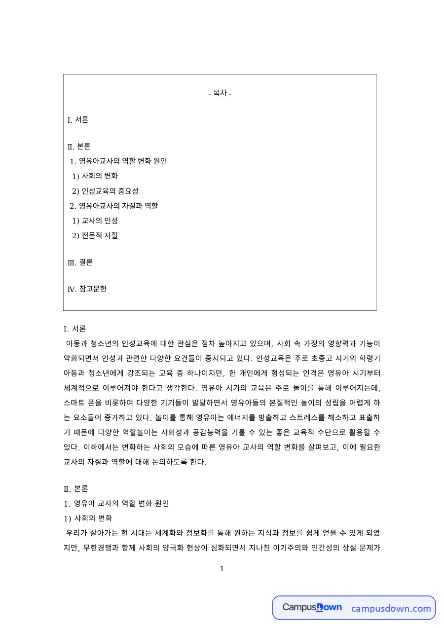 인성교육 과제 – 사회 변화에 따른 인성교육과 교사의 인성 자료의 첫 페이지 미리보기