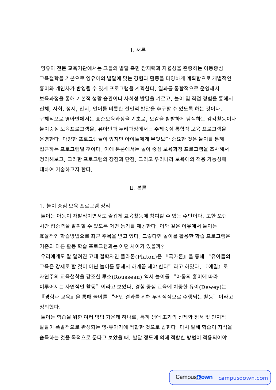 놀이중심 보육 프로그램 장단점과 교사 개입 평가 부담 자료의 첫 페이지 미리보기