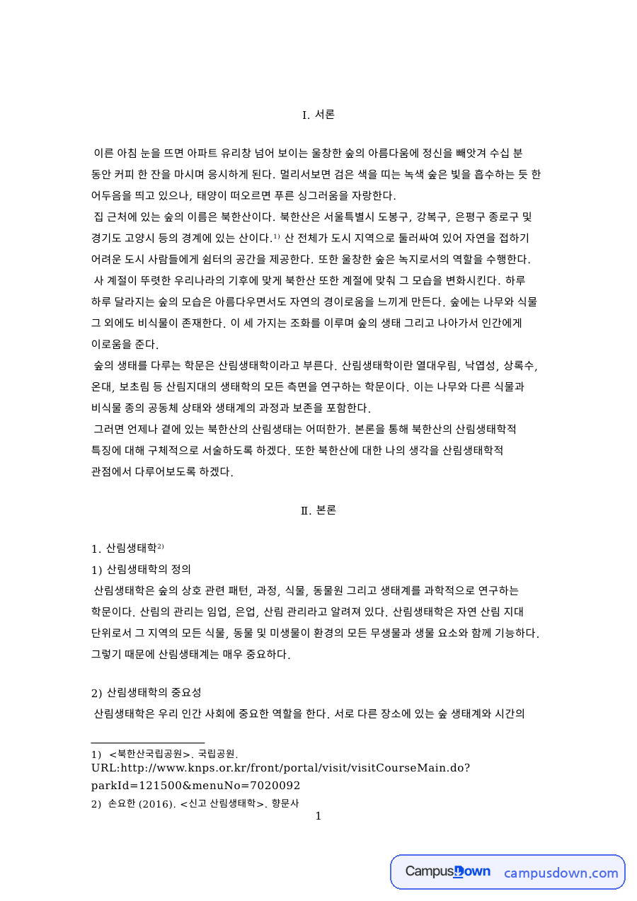산림생태학 손요한 (2016). 신고 산림생태학. 향문사 자료의 첫 페이지 미리보기