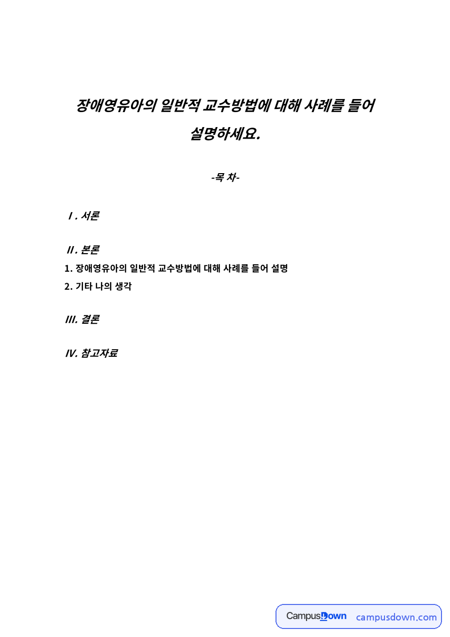 장애영유아의 일반적 교수방법 자료의 첫 페이지 미리보기