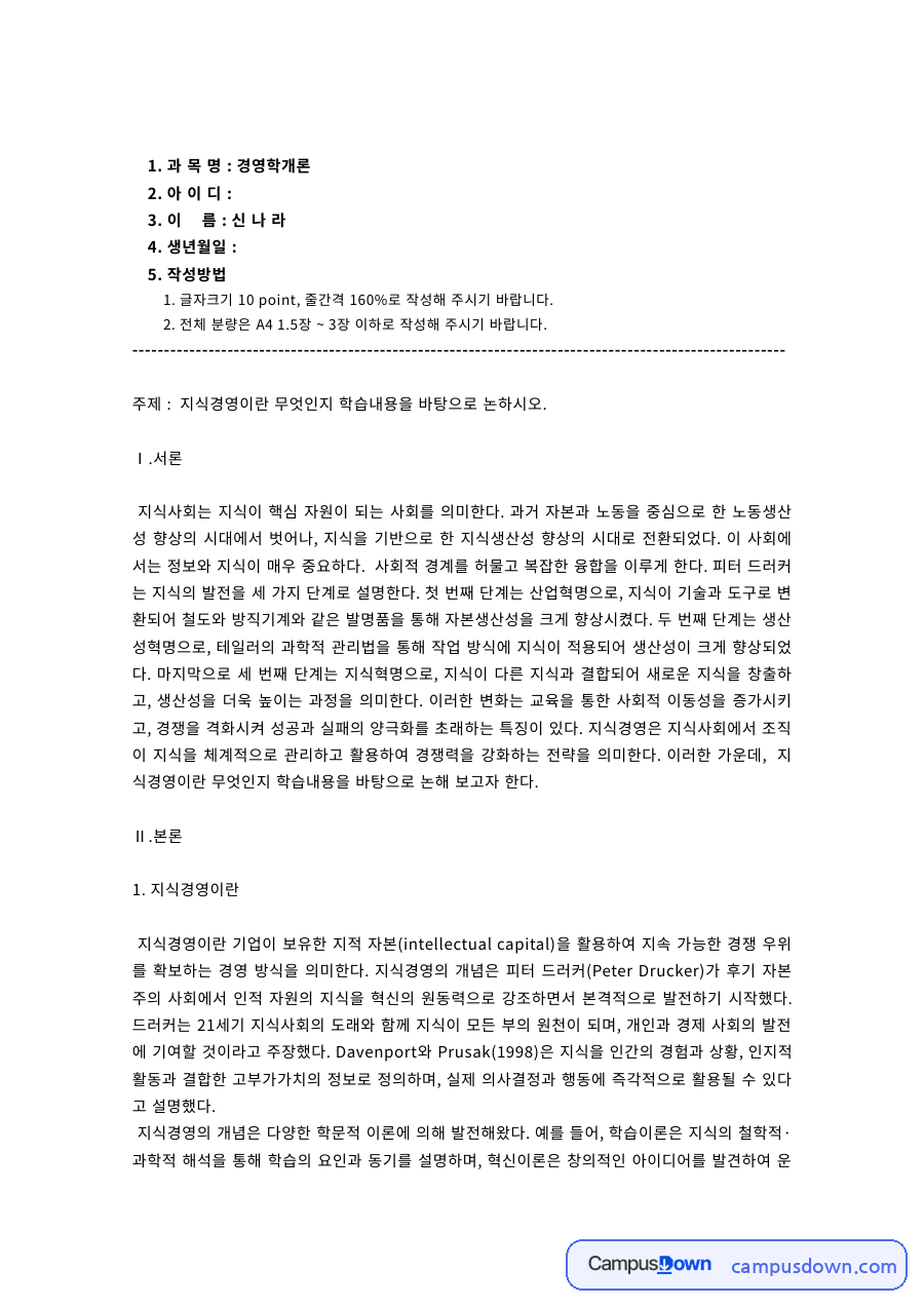 지식경영 과제 – 카카오톡으로 본 지식경영 사례 자료의 첫 페이지 미리보기