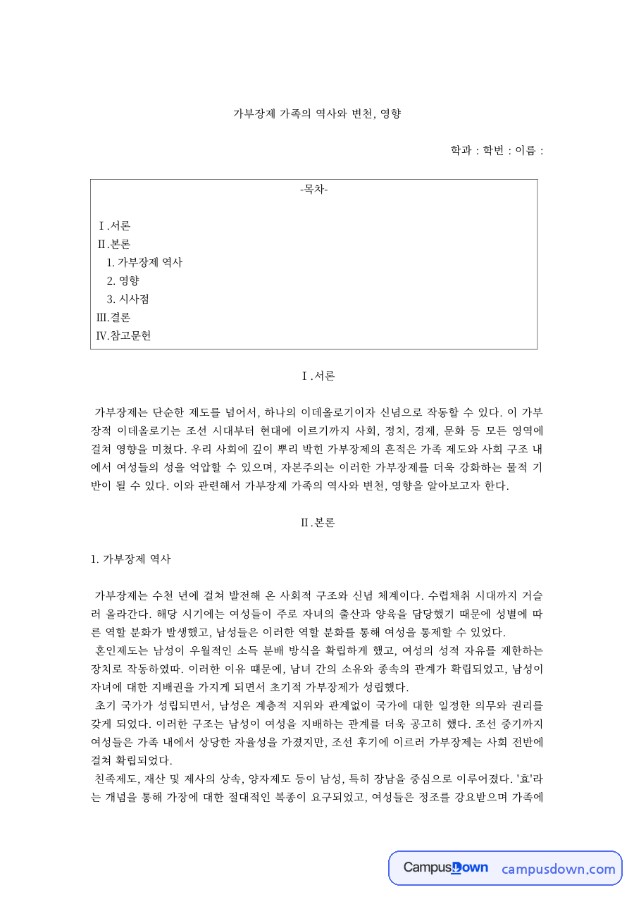 여성학 과제 – 가부장제의 정치·경제적 역사와 변천 자료의 첫 페이지 미리보기