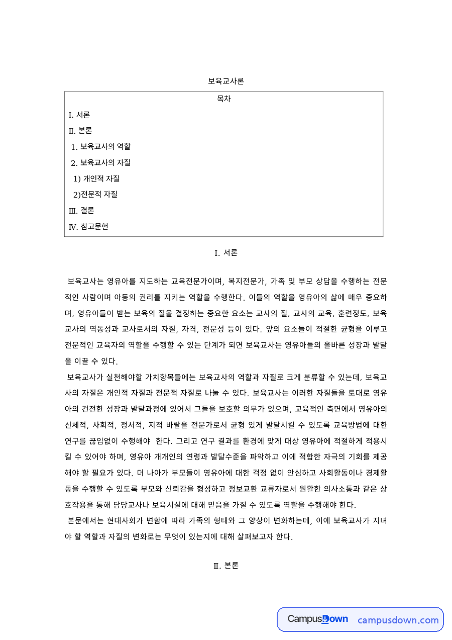 보육교사론 보육교사의 역할과 개인적 자질 전문적 자질 정리 자료의 첫 페이지 미리보기