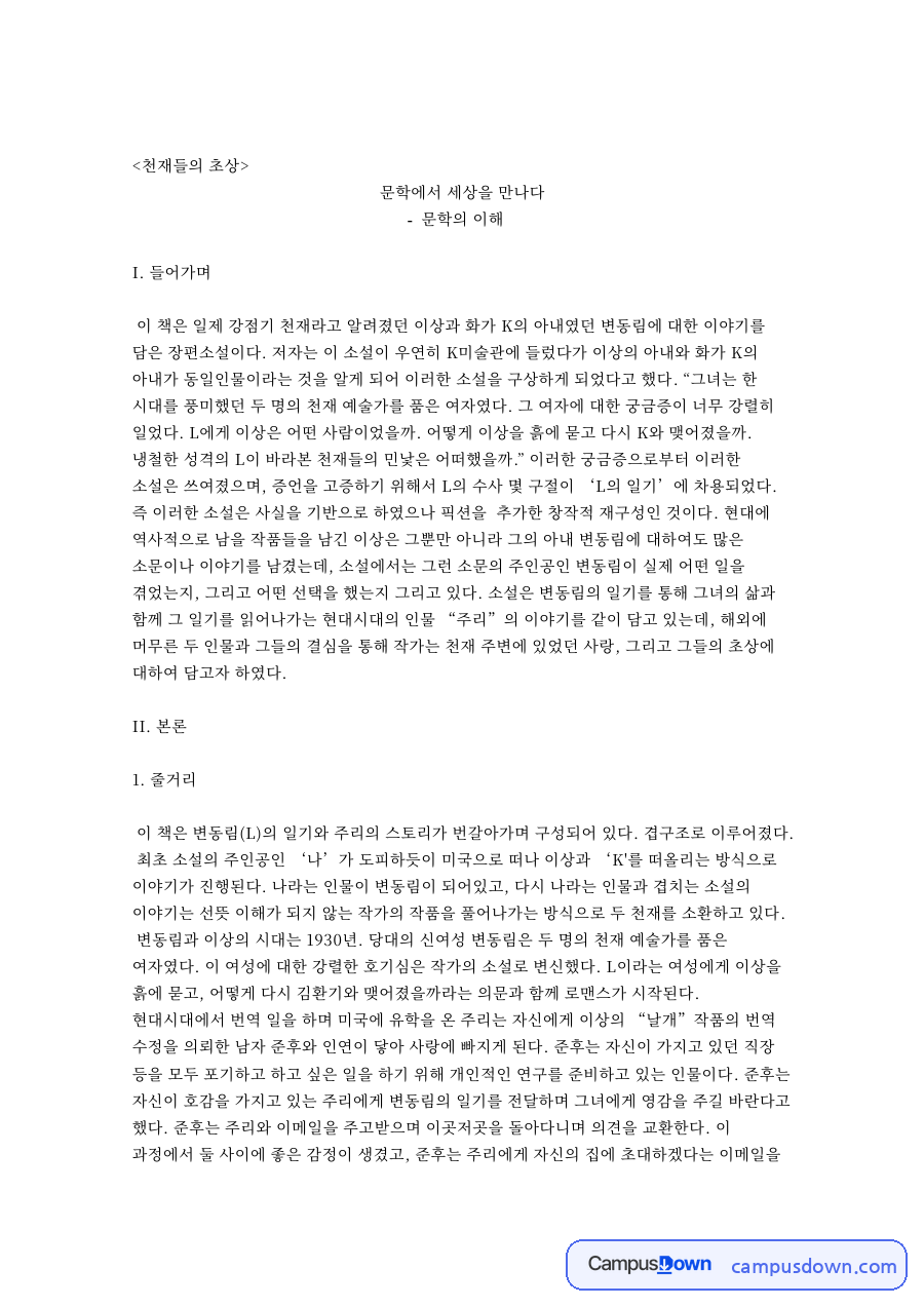 천재들의 초상: 문학·소설 중심 핵심 내용 정리 자료의 첫 페이지 미리보기