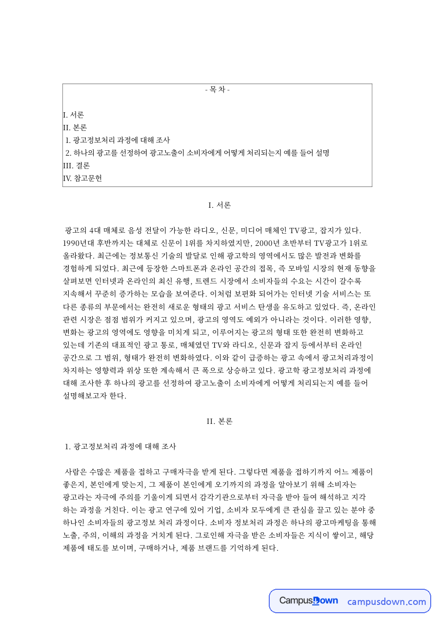 광고정보처리 과정 – 4대 매체와 디지털 광고 자료의 첫 페이지 미리보기