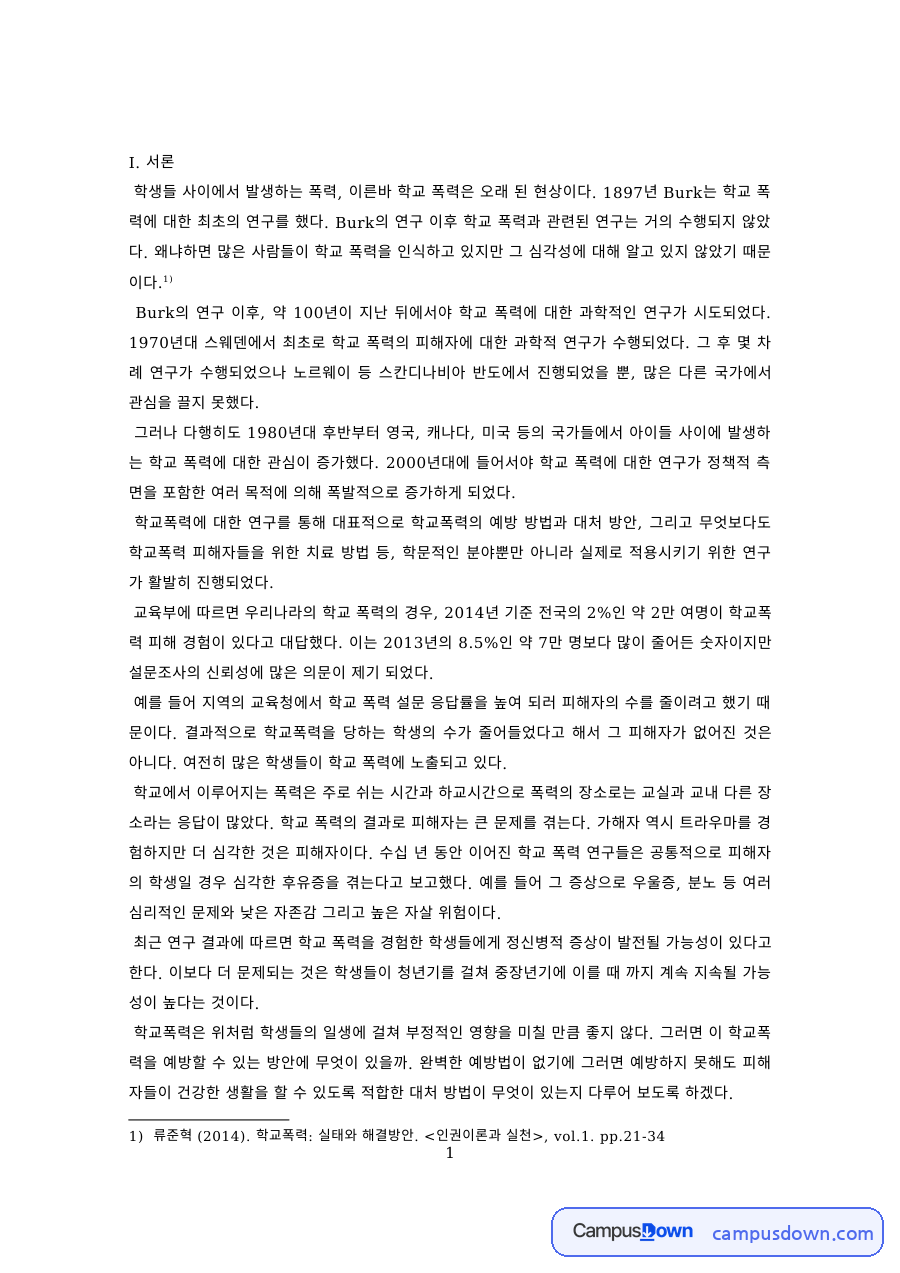 학교폭력의 학문적·법률적 개념과 개인·가족 요인 자료의 첫 페이지 미리보기