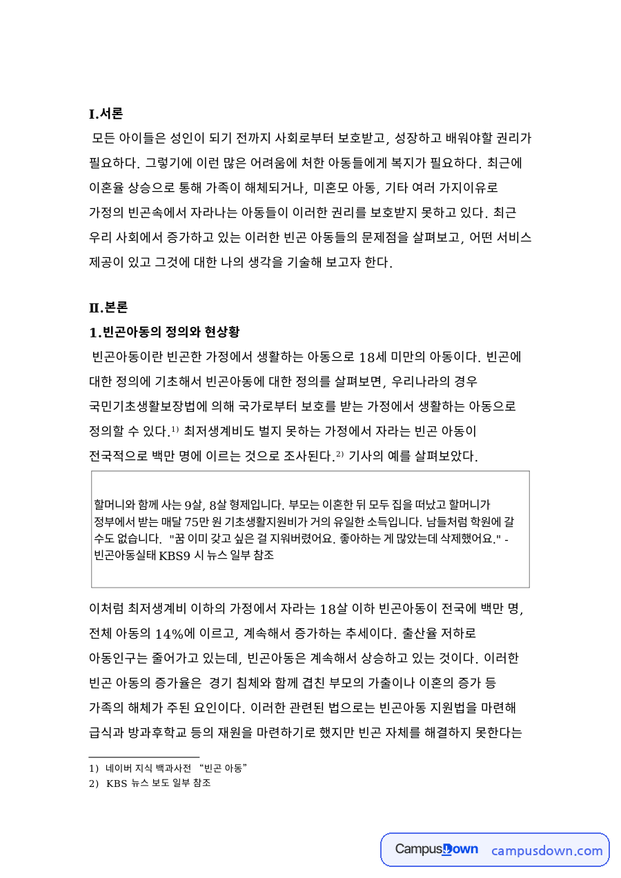 빈곤아동의 정의와 현상황 자료의 첫 페이지 미리보기