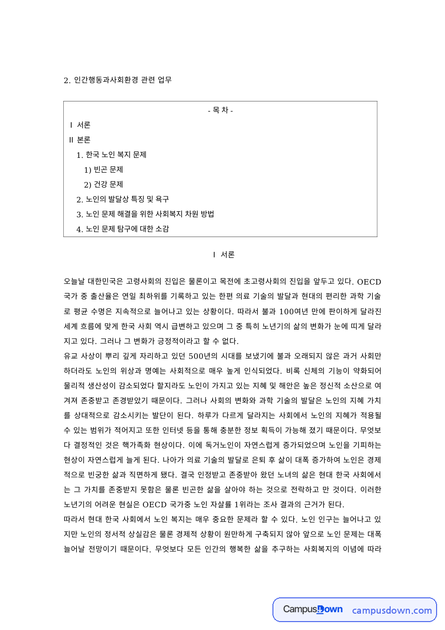 노인복지 과제 – 노인의 빈곤·건강 문제와 발달상 특징·욕구 자료의 첫 페이지 미리보기