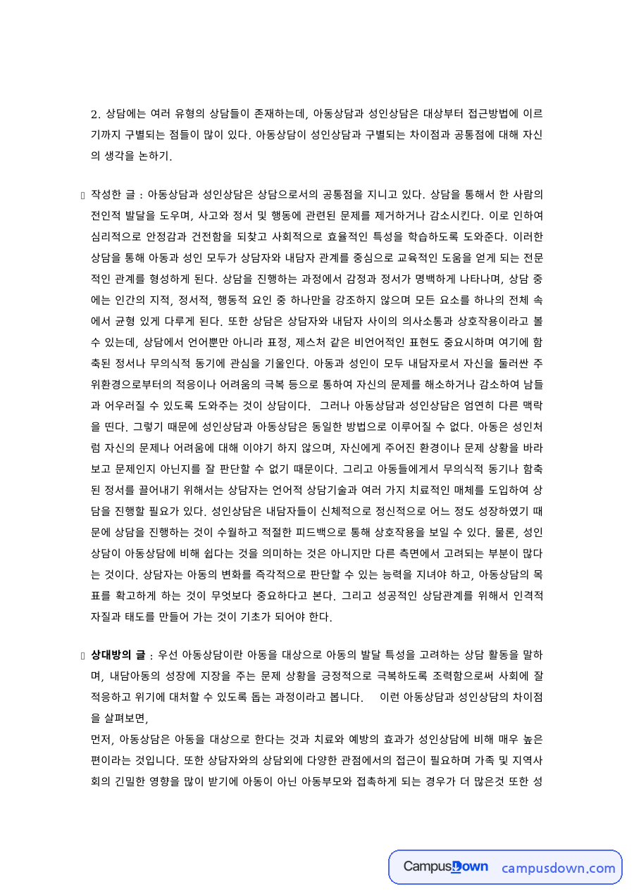 아동상담 과제 – 아동상담과 성인상담의 차이 자료의 첫 페이지 미리보기
