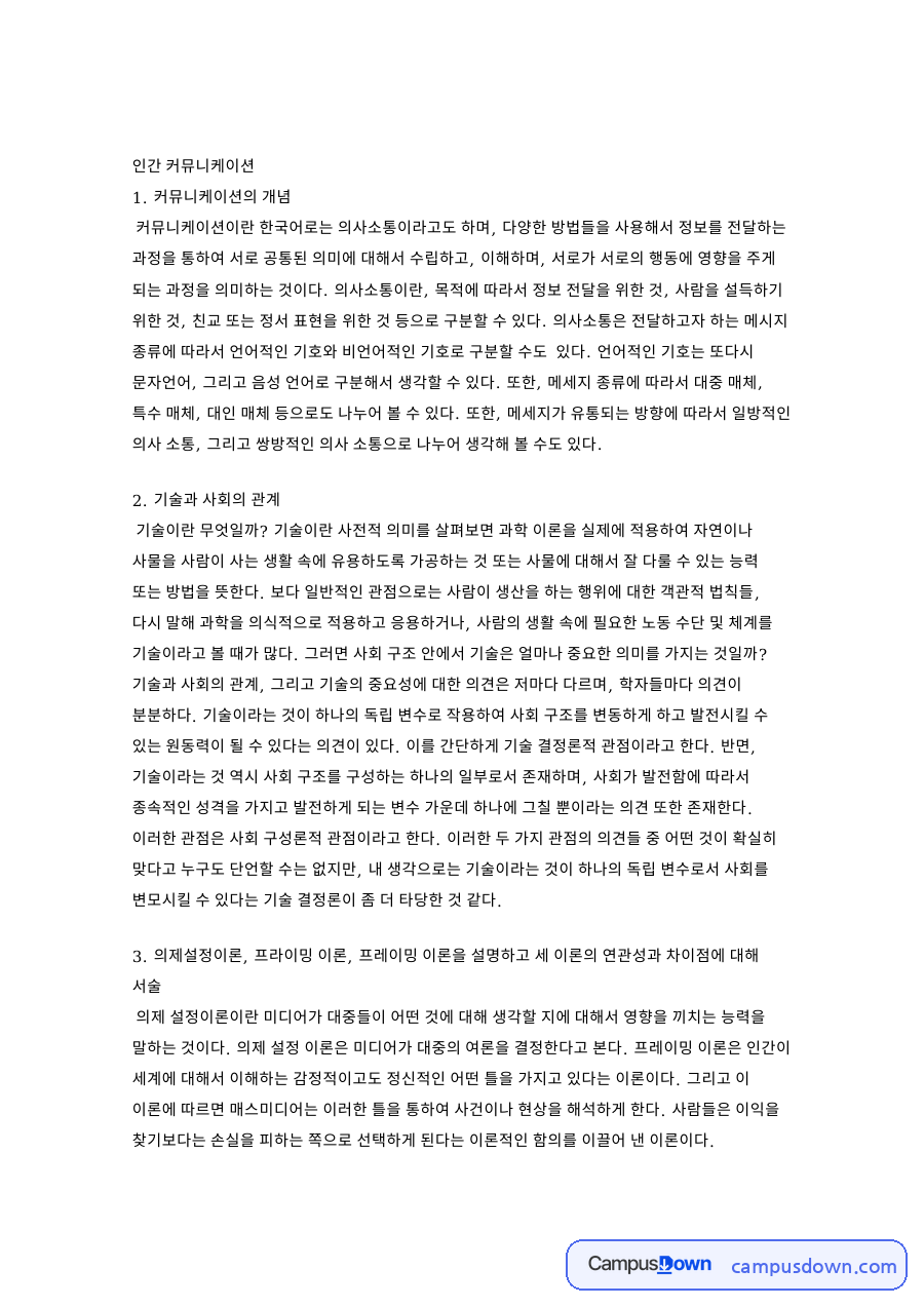 인간 커뮤니케이션 자료의 첫 페이지 미리보기