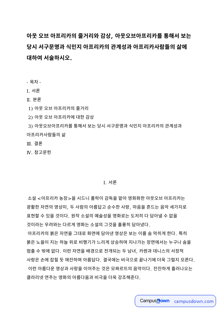 아웃 오브 아프리카의 줄거리 자료의 첫 페이지 미리보기
