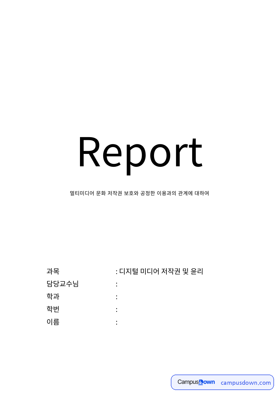 멀티미디어 공정한 이용방법과 저작권 침해 시 대응 자료의 첫 페이지 미리보기