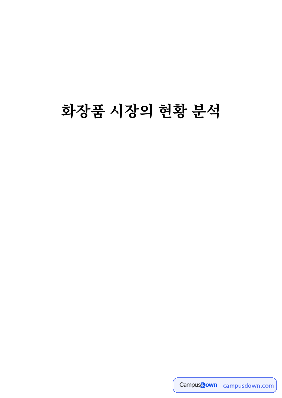 아모레퍼시픽 LG생활건강 중국 진출, 화장품 시장 현황 분석 자료의 첫 페이지 미리보기