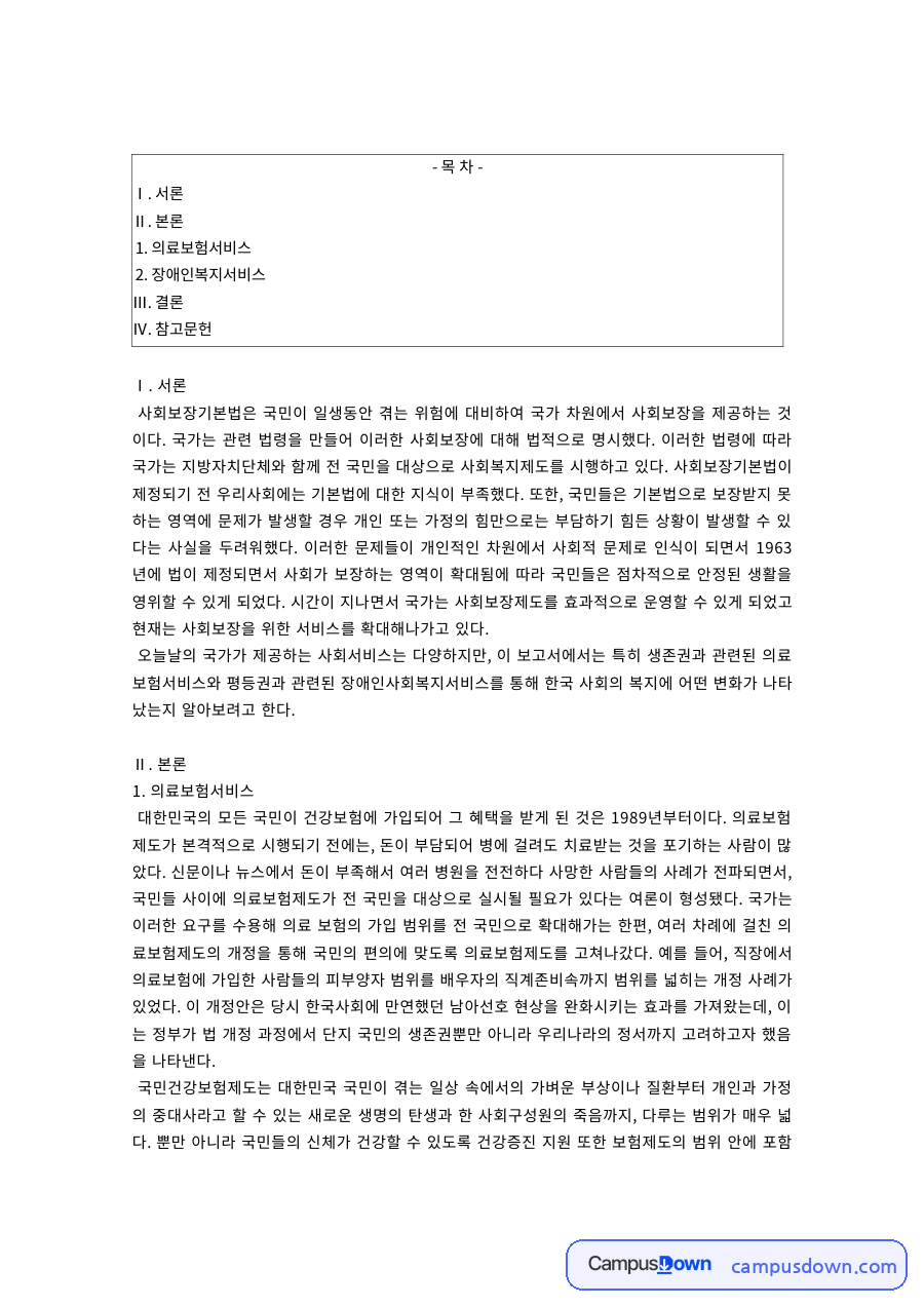 사회보장론 과제 – 의료보험서비스와 장애인복지서비스 자료의 첫 페이지 미리보기