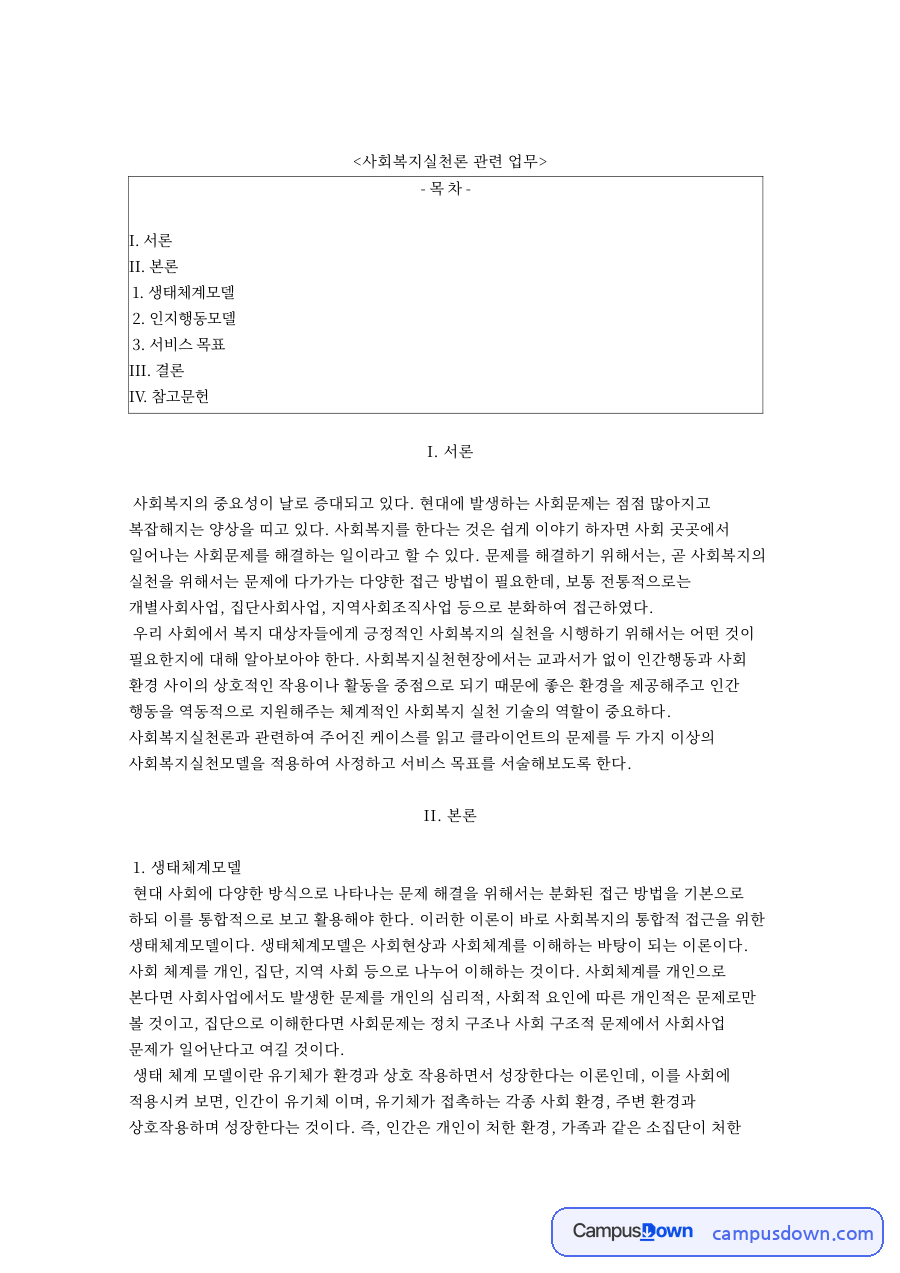 생태체계모델: 인지행동모델·클라이언트 중심 핵심 내용 정리 자료의 첫 페이지 미리보기