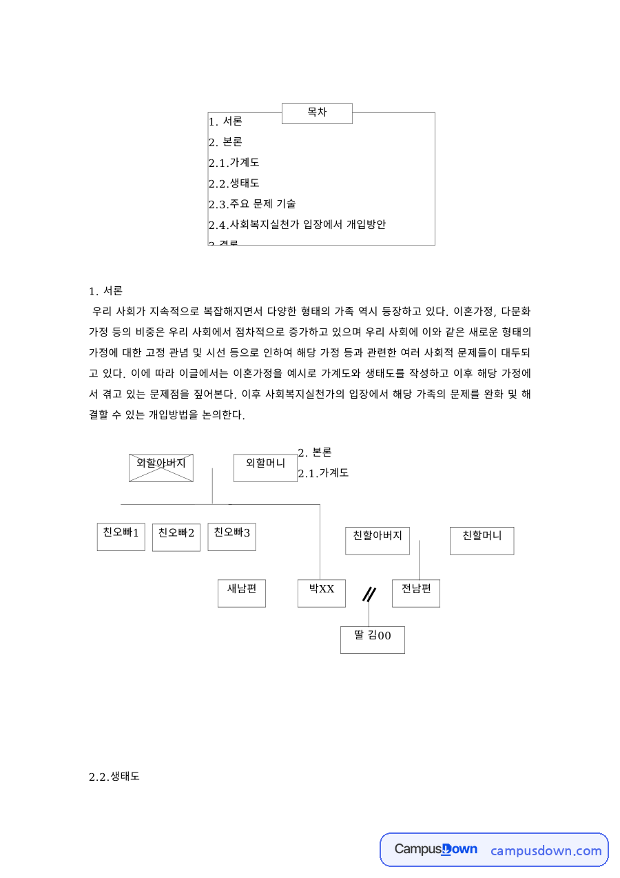 가족복지 과제 – 다양한 가족의 주요 문제와 사회복지 개입방안 자료의 첫 페이지 미리보기