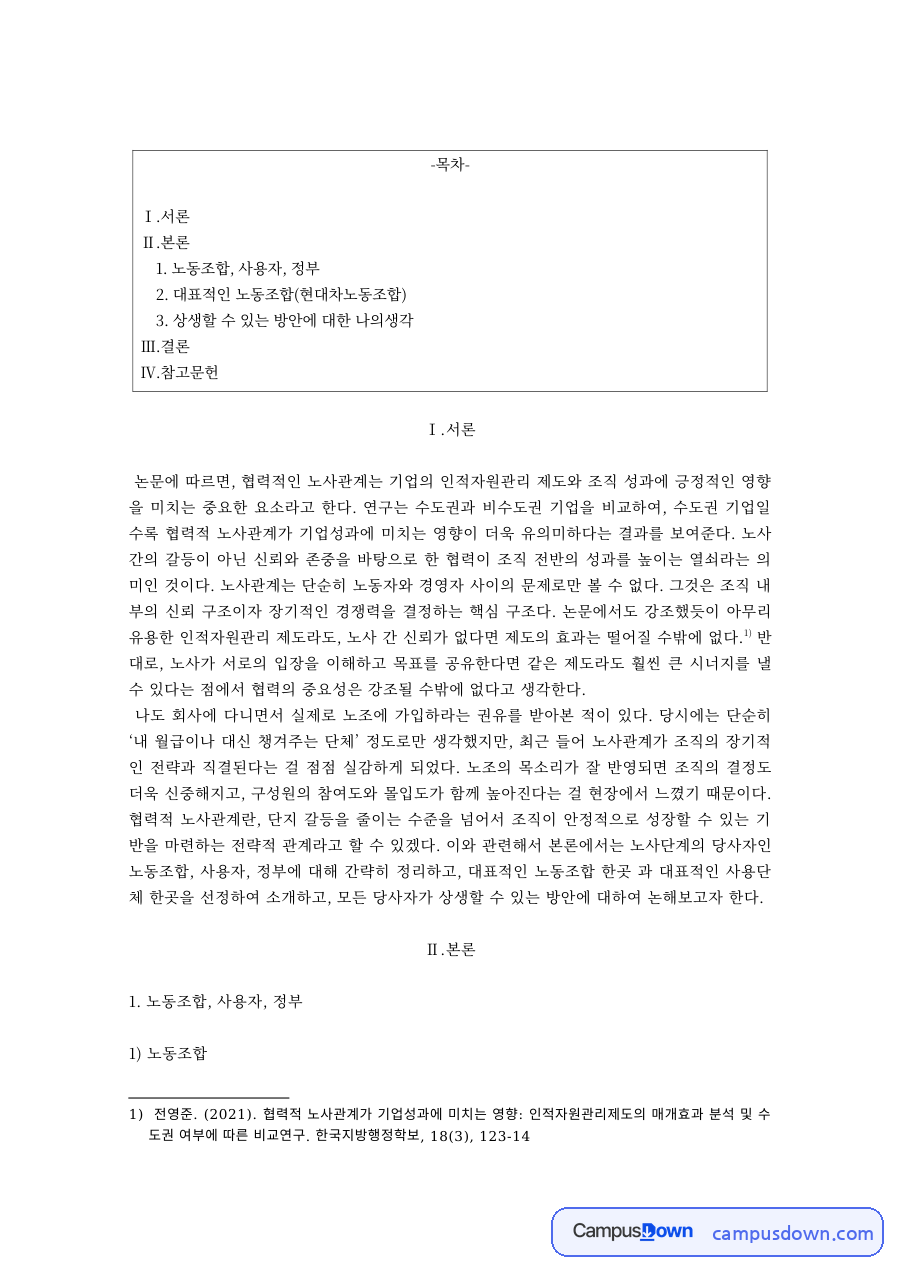 노사관계론 노동조합 사용자 정부 현대차노조 상생방안 자료의 첫 페이지 미리보기