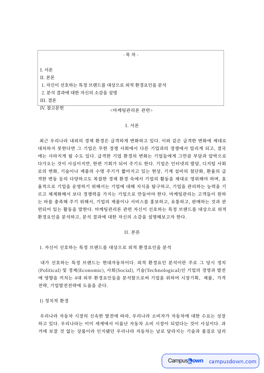 마케팅 거시환경 분석 – 정치적·경제적·기술적·사회적 환경 자료의 첫 페이지 미리보기
