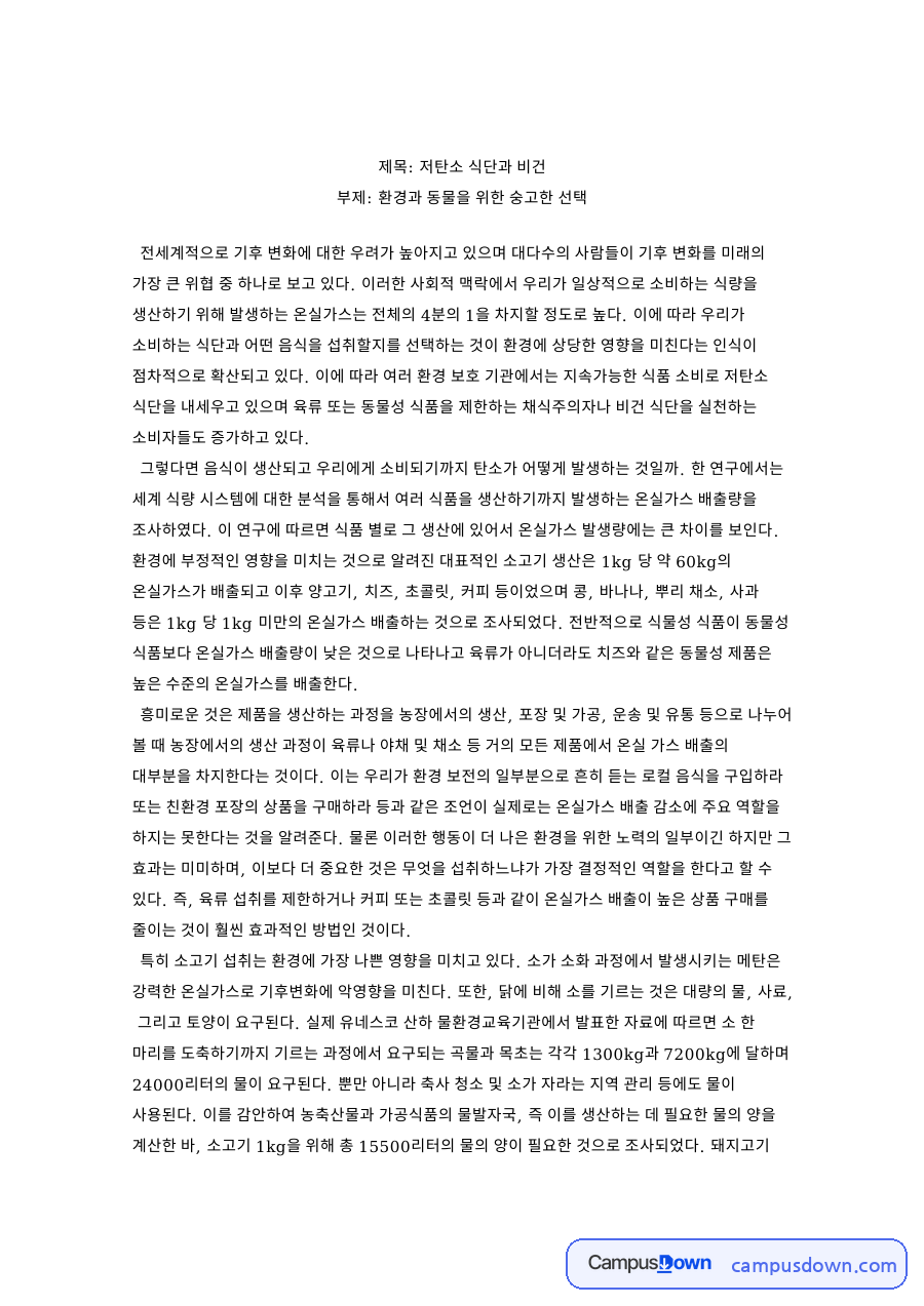 저탄소 식단과 비건 – 환경과 동물을 위한 선택의 의미 자료의 첫 페이지 미리보기
