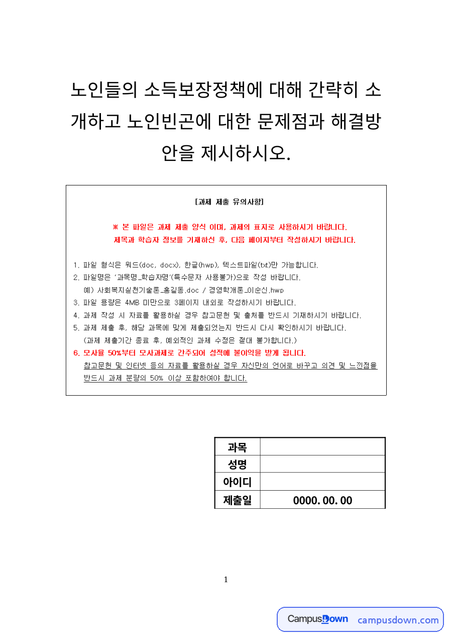 노인 소득보장정책 – 공공부조·사회보험과 노인 빈곤 해결방안 자료의 첫 페이지 미리보기