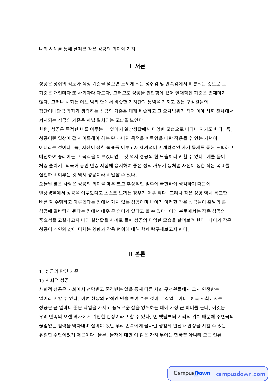 개인적 성공과 성공의 판단 기준 자료의 첫 페이지 미리보기