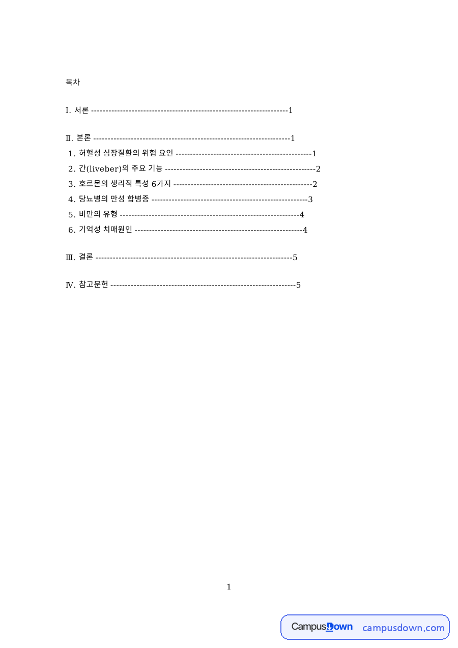 허헐성 심장질환의 위험 요인 핵심 개념과 주요 내용 정리 자료의 첫 페이지 미리보기
