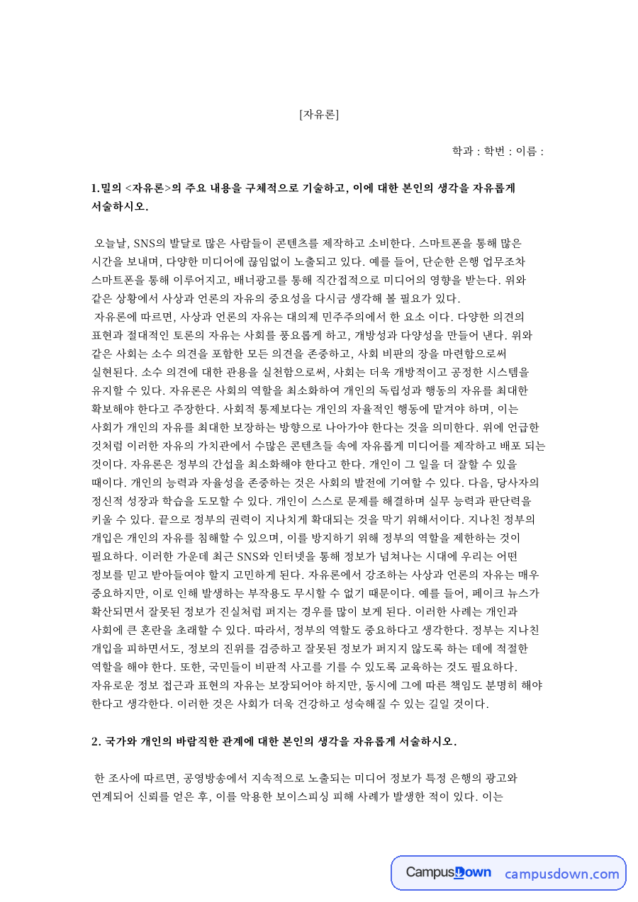 밀의 자유론으로 본 SNS 시대의 개인의 자유 자료의 첫 페이지 미리보기