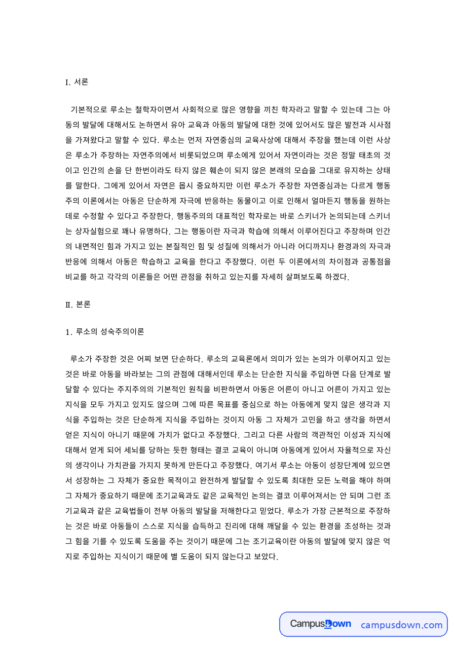 루소의 성숙주의이론과 스키너의 행동이론 비교 아동발달 관점 자료의 첫 페이지 미리보기